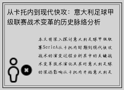 从卡托内到现代快攻：意大利足球甲级联赛战术变革的历史脉络分析