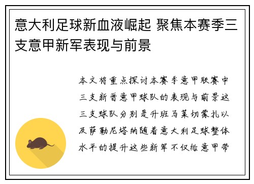意大利足球新血液崛起 聚焦本赛季三支意甲新军表现与前景