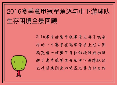 2016赛季意甲冠军角逐与中下游球队生存困境全景回顾