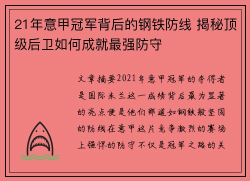 21年意甲冠军背后的钢铁防线 揭秘顶级后卫如何成就最强防守