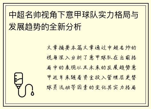 中超名帅视角下意甲球队实力格局与发展趋势的全新分析