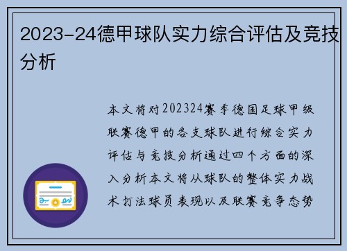 2023-24德甲球队实力综合评估及竞技分析