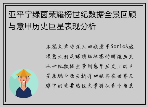 亚平宁绿茵荣耀榜世纪数据全景回顾与意甲历史巨星表现分析