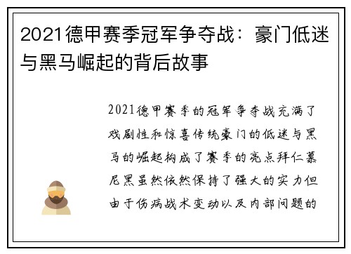 2021德甲赛季冠军争夺战：豪门低迷与黑马崛起的背后故事