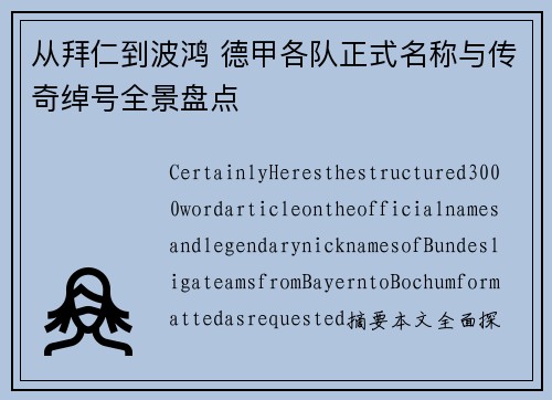 从拜仁到波鸿 德甲各队正式名称与传奇绰号全景盘点