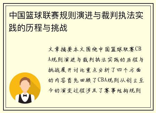中国篮球联赛规则演进与裁判执法实践的历程与挑战