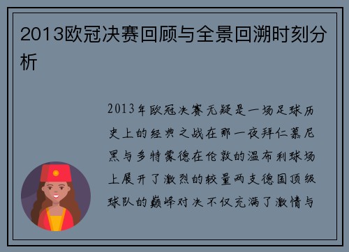 2013欧冠决赛回顾与全景回溯时刻分析