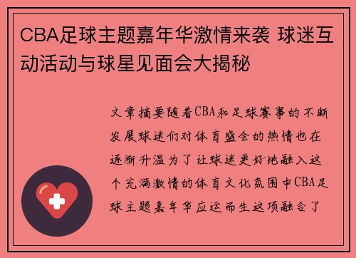 CBA足球主题嘉年华激情来袭 球迷互动活动与球星见面会大揭秘