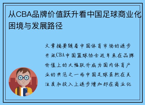 从CBA品牌价值跃升看中国足球商业化困境与发展路径