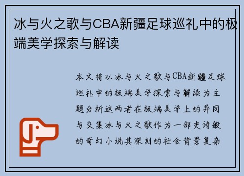 冰与火之歌与CBA新疆足球巡礼中的极端美学探索与解读