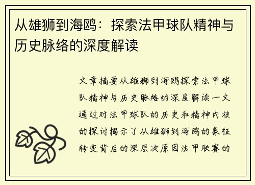 从雄狮到海鸥：探索法甲球队精神与历史脉络的深度解读