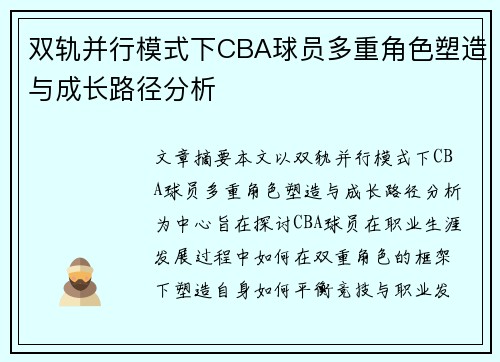 双轨并行模式下CBA球员多重角色塑造与成长路径分析