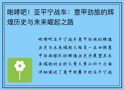咆哮吧！亚平宁战车：意甲劲旅的辉煌历史与未来崛起之路