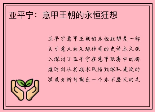 亚平宁：意甲王朝的永恒狂想