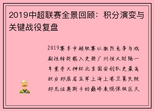 2019中超联赛全景回顾：积分演变与关键战役复盘