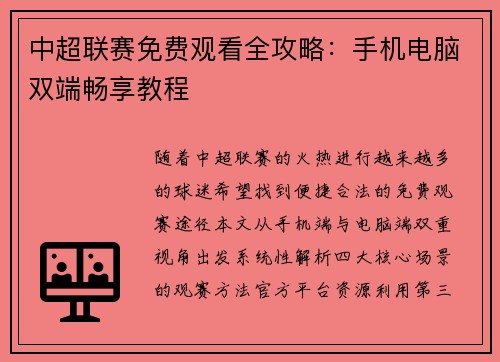 中超联赛免费观看全攻略：手机电脑双端畅享教程