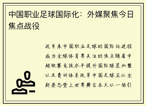 中国职业足球国际化：外媒聚焦今日焦点战役