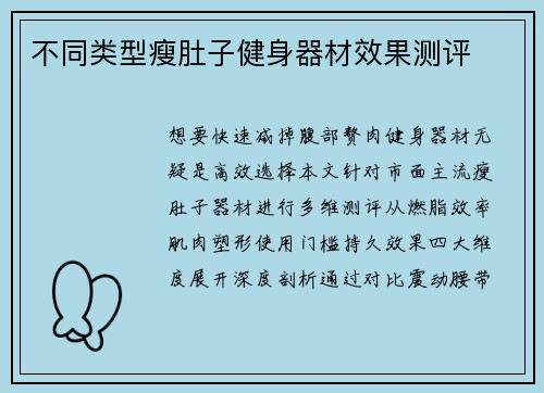 不同类型瘦肚子健身器材效果测评