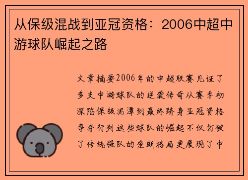 从保级混战到亚冠资格：2006中超中游球队崛起之路