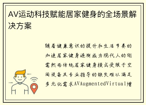 AV运动科技赋能居家健身的全场景解决方案