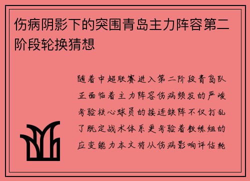 伤病阴影下的突围青岛主力阵容第二阶段轮换猜想