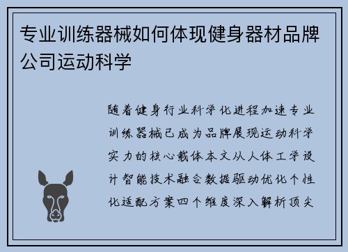 专业训练器械如何体现健身器材品牌公司运动科学