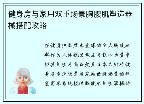 健身房与家用双重场景胸腹肌塑造器械搭配攻略