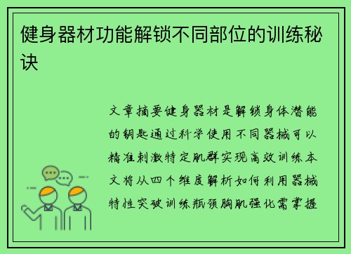 健身器材功能解锁不同部位的训练秘诀