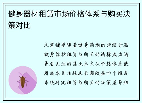 健身器材租赁市场价格体系与购买决策对比