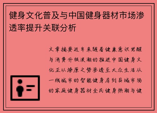 健身文化普及与中国健身器材市场渗透率提升关联分析
