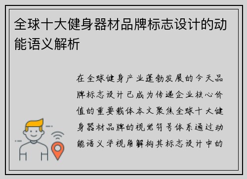全球十大健身器材品牌标志设计的动能语义解析