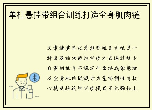 单杠悬挂带组合训练打造全身肌肉链