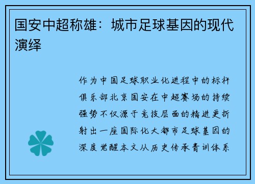国安中超称雄：城市足球基因的现代演绎