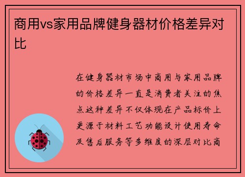 商用vs家用品牌健身器材价格差异对比
