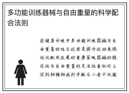 多功能训练器械与自由重量的科学配合法则