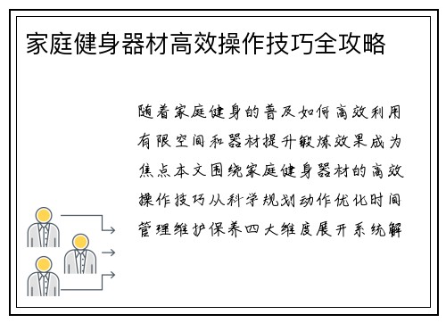 家庭健身器材高效操作技巧全攻略