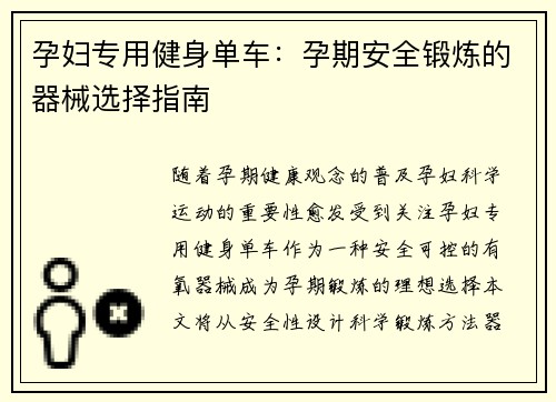 孕妇专用健身单车：孕期安全锻炼的器械选择指南