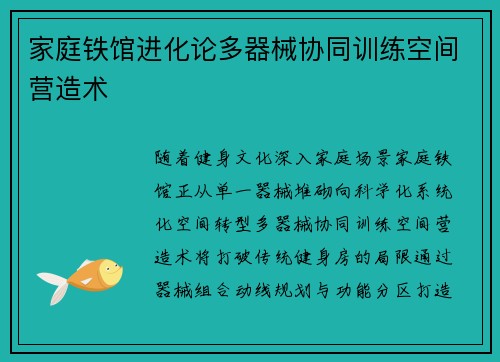 家庭铁馆进化论多器械协同训练空间营造术