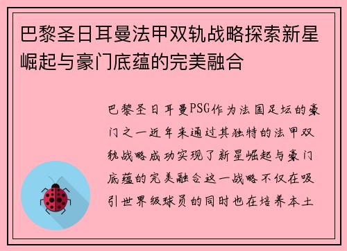 巴黎圣日耳曼法甲双轨战略探索新星崛起与豪门底蕴的完美融合