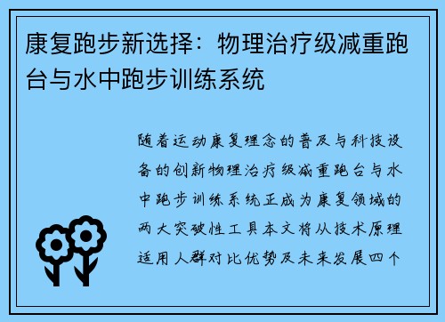 康复跑步新选择：物理治疗级减重跑台与水中跑步训练系统