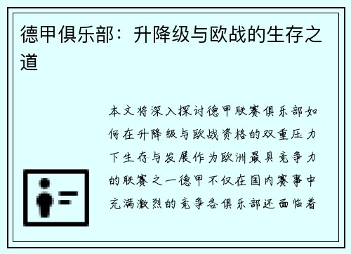 德甲俱乐部：升降级与欧战的生存之道