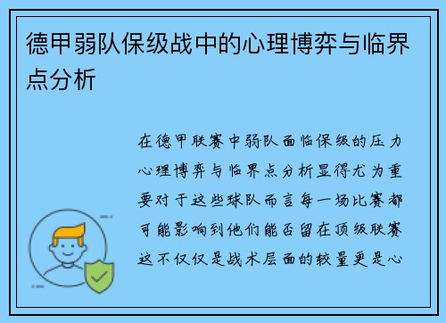 德甲弱队保级战中的心理博弈与临界点分析