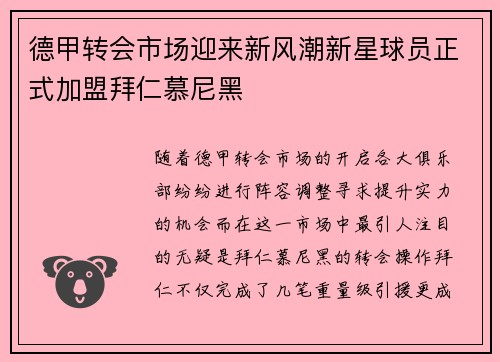 德甲转会市场迎来新风潮新星球员正式加盟拜仁慕尼黑