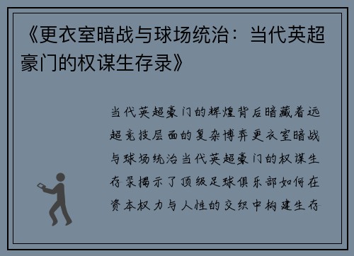 《更衣室暗战与球场统治：当代英超豪门的权谋生存录》