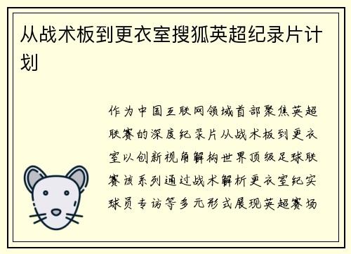 从战术板到更衣室搜狐英超纪录片计划