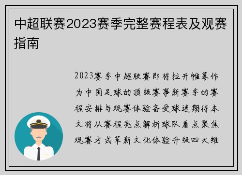 中超联赛2023赛季完整赛程表及观赛指南