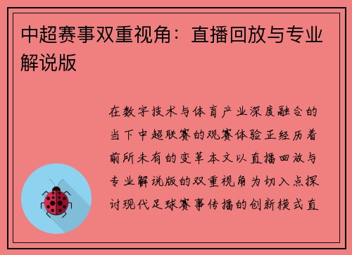 中超赛事双重视角：直播回放与专业解说版