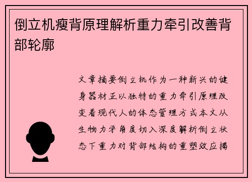 倒立机瘦背原理解析重力牵引改善背部轮廓