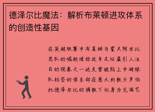 德泽尔比魔法：解析布莱顿进攻体系的创造性基因