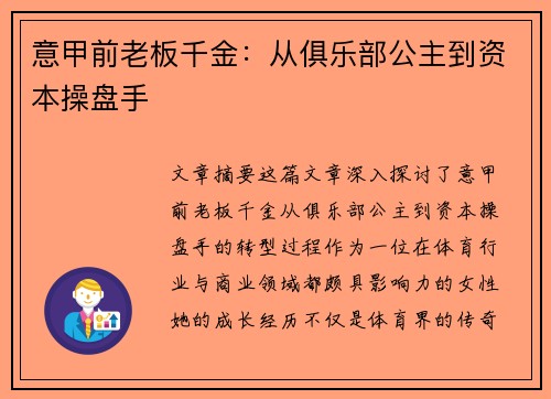 意甲前老板千金：从俱乐部公主到资本操盘手